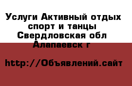 Услуги Активный отдых,спорт и танцы. Свердловская обл.,Алапаевск г.